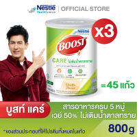 Boost Care บูสท์ แคร์ อาหารเสริมทางการแพทย์มีเวย์โปรตีน สำหรับผู้สูงอายุ น้ำตาลต่ำ ขนาดกระป๋อง 800 กรัม (3 กระป๋อง)