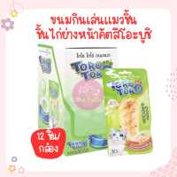 Toro Toro โทโร โทโร่ ขนมแมว รสไก่ย่างหน้าคัตทสึโอะบูชิ ผลิตจากเนื้อไก่ 100% สำหรับแมวทุกสายพันธุ์ (30 กรัม/ซอง) x 12 ซอง