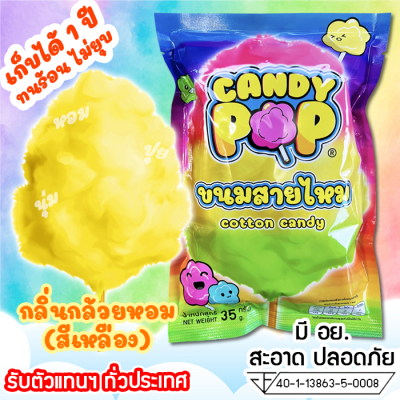 ขนมสายไหมกลิ่นกล้วยหอม 35ก. (มี อย.) เก็บได้ 1 ปี ไม่ยุบ (Cotton candy,Candy floss,สายไหมปั่น,สายไหมปุยนุ่น,สายไหมงานวัด)