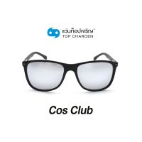 COS CLUB แว่นกันแดดทรงเหลี่ยม 8237-C4 size 54 By ท็อปเจริญ