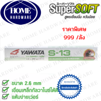 YAWATA S13 ลวดเชื่อม ยาวาต้า S-13 (เชื่อมกัลวาไนซ์) กล่องสีเขียว ขนาด 2.6มม. ห่อ 2kg. ควันน้อย เชื่อมง่าย เชื่อมสวย ราคาถูก ของแท้ YAWATA เอส-13