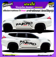 สติกเกอร์โคลน ลายโคลน สติกเกอร์ลายโคลนสาด pajero ปาเจโร่ มิตซู สติ๊กเกอร์ข้างประตู ได้2ด้าน เปลี่ยนข้อความได้ สนใจทักแชท