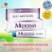 Mederma Advanced Scar Gel 20g มีเดอม่า แอดวานซ์ สการ์ เจล เจลลดรอยแผลเป็น ครีมลดแผลเป็น ครีมลดรอยแผลเป็น ลดแผลเป็น เจลลดแผลเป็น กำจัดแผลเป็น Mamy&amp;Buddy