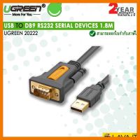 สินค้าขายดี!!! CABLE (สายซีเรียล) UGREEN USB TO DB9 RS232 [20222] ที่ชาร์จ แท็บเล็ต ไร้สาย เสียง หูฟัง เคส ลำโพง Wireless Bluetooth โทรศัพท์ USB ปลั๊ก เมาท์ HDMI สายคอมพิวเตอร์