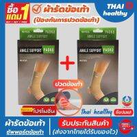 (1 แถมฟรี 1) ถูกกว่าซื้อแยกชิ้น ผ้ารัดข้อเท้า ที่รัดข้อเท้า ช่วยซัพพอร์ตและป้องกันข้อเท้าจากการบาดเจ็บ เนื้อผ้านุ่มสวมใส่สบาย ระบายอากาศใด้ดี ขนาดฟรีไซส์ สีเนื้อ รับประกันสินค้า (สินค้าพร้อมส่ง)