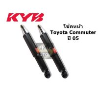 (คู่) โช้คอัพ คู่หน้า KYB TOYOTA Commuter รถตู้ ปี 05 แก๊ส พร้องใบรับประกัน คู่