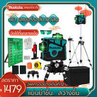 Makita【12 Lines Green Laser Level】แถม แว่นตา + กล่อง เครื่องวัดระดับเลเซอร์ เลเซอร์ 3 มิติ 12 แกน ระดับน้ำเลเซอร์ 360 องศา กล่องกันกระแทกอย่างดี ระดับเลเ