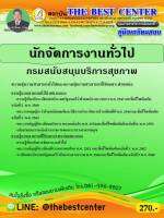 BC-1563 คู่มือเตรียมสอบนักจัดการงานทั่วไป กรมสนับสนุนบริการสุขภาพ ปี 63