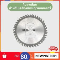 ( PRO+++ ) โปรแน่น.. ใบตัดหญ้าวงเดือน สแตนเลส แข็งแรง เครื่องตัดหญ้า เครื่องตัดหญ้าไฟฟ้า เครื่องตัดหญ้าไร้สาย เครื่องตัดหญ้าแบตเตอรี่ Battery ราคาสุดคุ้ม แบ ต เต อร รี่ แบ ต เต อร รี เเ บ ต เต อร รี่ แบ ต เต อร รี่ แห้ง