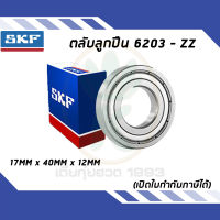 6203-ZZ ตลับลูกปืนเม็ดกลมร่องลึก ฝาเหล็ก SKF ขนาด (17MM x 40MM x 12MM) รองรับความเร็วและความร้อนสูง