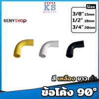 ข้อโค้ง ขนาด 3/8"(3หุน), 1/2"(4หุน), 3/4"(6หุน) สีเหลือง ขาว ดำ ตรา KS - TS 90° BEND