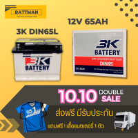 แบตเตอรี่รถยนต์ 3K รุ่น DIN65 จัดส่งฟรีทั่วประเทศ 12V 65Ah แบตเตอรี่ชนิดน้ำ