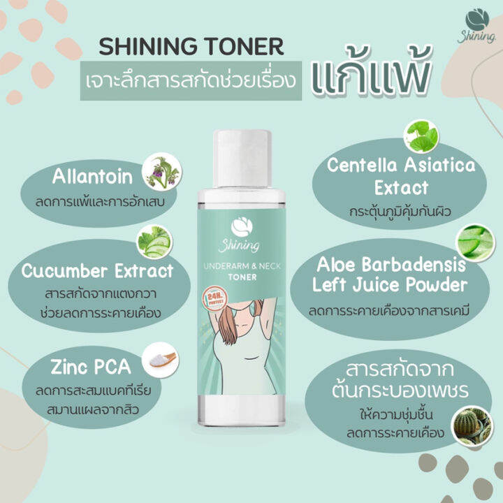 shining-underarm-amp-neck-toner-ไชนิ่ง-อัลเดอร์อาร์ม-แอนด์-เนค-โทนเนอร์-ไชนิ่งโทนเนอร์-ทำความสะอาดรักแร้-คอ-95-กรัม-1-ขวด-โทนเนอร์ไชนิ่ง