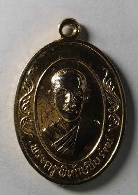 เหรียญกะไหล่ทองพระครูพิทักษ์ชินรัตน์ ที่ระลึกในงานพระราชทานเพลิงศพ