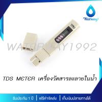 WATERWAY เครืองวัดสารละลายในน้ำ TDS Meter (Total Dissolute Solids) ซองหนังสีดำ จัดส่งฟรี