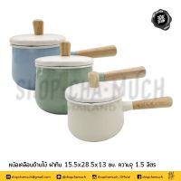 ***โปรดอ่าน*** หม้อเคลือบ Enamel ด้ามไม้ ฝาทึบ 15.5x28.5x13 ซม. 1.5 ลิตร เขียว/ครีม/ฟ้า - 1 ใบ โปรดเลือก