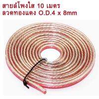 สายลำโพงใส10เมตร ลวดทองแดง O.D.4 x 8 mm. speaker cable AUDIO/PA. /DJ- Red