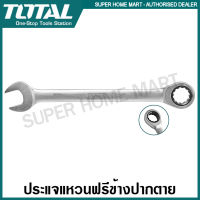 Total ประแจแหวนฟรีข้างปากตาย ขนาด 8 - 24 มม. (ตัวเดี่ยว) รุ่นงานหนัก ( Ratchet Spanner ) ประแจแหวนเกียร์ ปากตาย ประแจปากตายข้างแหวนฟรี