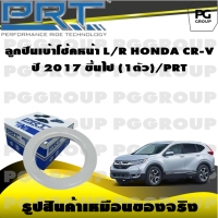 ลูกปืนเบ้าโช้คหน้า L/R  HONDA CR-V  ปี 2017 ขึ้นไป  (1ตัว)/PRT