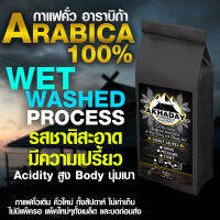 เมล็ดกาแฟคั่ว อาราบิก้า Wash WET Process กาแฟคั่วเติม คั่วใหม่ ทั้งสัปดาห์ ไม่เก่าเก็บ ไม่มีแพ็ครอ แพ็คใหม่ๆทั้งเมล็ด และบดก่อนส่ง