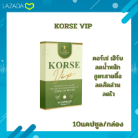 KORSE VIP คอร์เซ่ วีไอพี แพ็คเกจใหม่ (พร้อมส่ง) อาหารเสริม ลดน้ำหนัก 10แคปซูล/กล่อง(ของแท้)