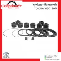 ชุดซ่อมยางดิสเบรคหน้า โตโยต้า วีโก้ 2WD (Toyota Vigo) ยี่ห้อ FUJITA