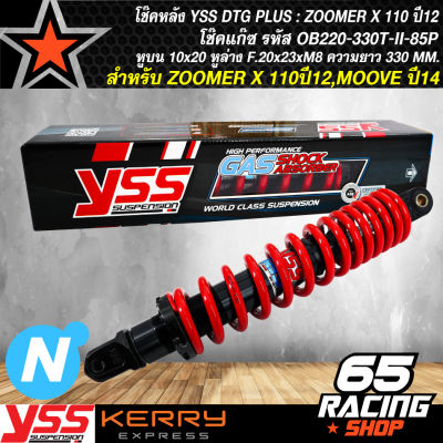 โช๊คหลัง ZOOMER-X,MOOVE DTG PLUS สูง330mm. สปริงแดง/ไส้ดำ YSS OB222-330T-11-85P