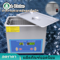 เครื่องล้างอัลตราโซนิค เครื่องล้างดิจิตอล เครื่องล้างเครื่องเงิน ขนาด4.5L เครื่องทำความสะอาดด้วยคลื่นเสียงอัลตราโซนิค