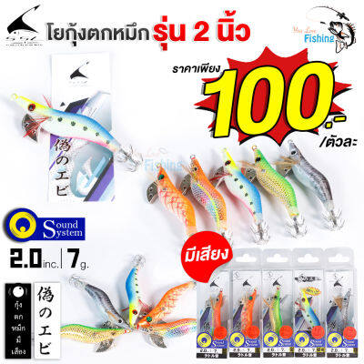 โยกุ้งตกหมึก รุ่นมีเสียง กุ้งปลอม ขนาด 2 นิ้ว น้ำหนัก 7 กรัม มีทั้ง 5สี ใหเลือก เหมาะสำหรับตกหมึก/ตกกุ้ง