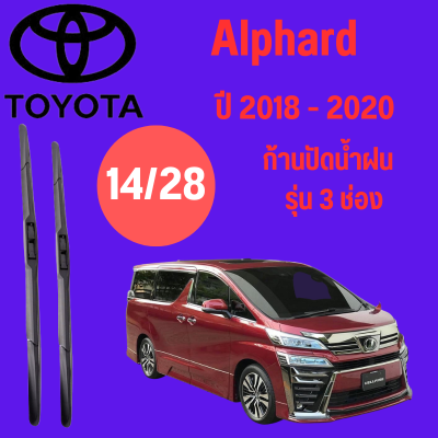 ก้านปัดน้ำฝน Toyota Alphard รุ่น 3 ช่อง (14/28) ปี 2018-2020 ที่ปัดน้ำฝน ใบปัดน้ำฝน  (14/28) ปี 2018-2020 1 คู่