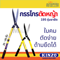 Kinzo  กรรไกรตัดกิ่ง N0.195  ด้ามยืดได้ กรรไกรตัดหญ้า กรรไกรตัดแต่งกิ่่ง ด้ามเหล็กหุ้มพลาสติก  by Monticha