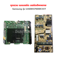 Samsung รุ่น UA65KS7500KXXT ชุดรวม เมนบอร์ด ซัพพลาย ‼️อะไหล่แท้ของถอด/มือสอง‼