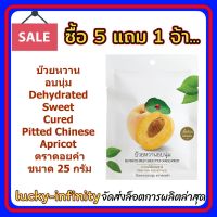 5 แถม 1!!! บ๊วยหวานอบนุ่ม (Dehydrated Sweet Cured Pitted Chinese Apricot) ตราดอยคำ ขนาด 25 กรัม ผลิตจากผลไม้ธรรมชาติในฤดูกาล ไม่เจือสี และไม่แต่งกลิ่นสังเคราะห์