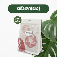 Vejpongosot - ตรีผลา (ผง) 100% บรรจุ 500 กรัม ช่วยขับถ่าย แก้ท้องผูก ชงดื่มลดเสมหะ ลดอาการระคายคอ ปรับสมดุลยธาตุ