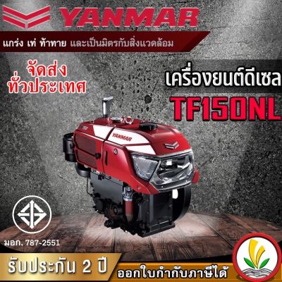 เครื่องยนต์ดีเซล Yanmar รุ่น TF150NL 15 แรงม้า เครื่องยนต์ดีเซลอเนกประสงค์ เครื่องยนต์อเนกประสงค์ เครื่องรถไถ หัวรถไถ รถ