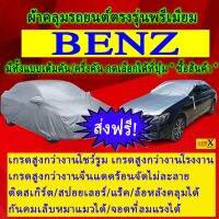 ผ้าคลุมรถbenzตรงรุ่นมีทุกโฉมปีชนิดดีพรีเมี่ยมทนทานที่สุดในเวป