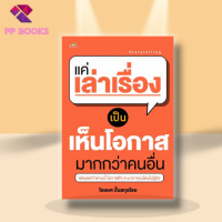 หนังสือ แค่เล่าเรื่อง เป็น เห็นโอกาส มากกว่าคนอื่น : เพียงแค่ทำตามนี้ โอกาสดีๆ จะมาหาคุณโดยไม่รู้ตัว