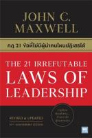 กฎ 21 ข้อที่ไม่มีผู้นำคนไหนปฏิเสธได้ THE 21 IRREFUTABLE LAWS OF LEADERSHIP