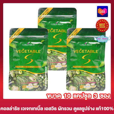 Colla Rich Vegetable S คอลลาริช เวเจทเทเบิ้ล เอส อาหารเสริม ผงผักรวม ไฟเบอร์ [10 แคปซูล] [3 ซอง] ผลิตภัณฑ์เสริมอาหาร (แบบไม่แถม)