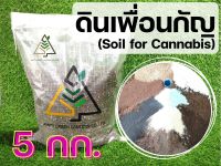 5 กก. ดินเพื่อนกัญ (Soil for Cannabis)