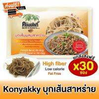 [ยกลังส่งฟรี] Konyakky คอนยัคกี้ บุกเส้นผสมสาหร่าย 200g 30 ซอง เพื่อสุขภาพ อาหารคลีน เจ Keto คีโต