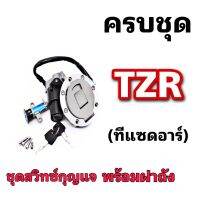 สวิทช์กุญแจTZR YAMAHA TZR ยามาฮ่า ทีแซดอาร์ ชุดสวิทช์กุญแจพร้อมฝาถัง ครบชุด สินค้ามีคุณภาพ ได้มาตรฐานของโรงงาน พร้อมส่ง