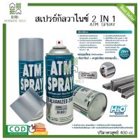 สีสเปรย์กัลวาไนซ์ สีเปรย์ป้องกันสนิม สีสเปย์รองพื้นกันสนิมเหล็ก ATM G300 (สีเหล็ก,สีเทา,สีดำ) สีสเปรย์ สเปรย์ กัลวาไนซ์ 400CC (Galvanized 2IN1)