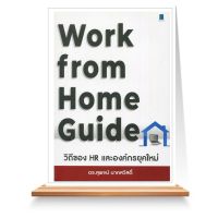 Expernet หนังสือ Work from Home Guide วิถีของ HR และองค์กรยุคใหม่