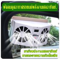 พัดลมรถยนต์ พัดลมรถตู้ พัดลมรถ พัดลมบนรถ พัดลมติดหน้ารถ พัดลมติดรถยนต์ พัดลมติดคอ พัดลมติดในรถ พัดลมติด พัดลมแอร