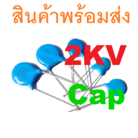 High voltage Ceramic Capacitor 2KV เซรามิค คาปาซิเตอร์ แรงดันไฟฟ้าสูง 33pF 82pF 100pF 220pF 220pF 10nF