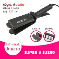 เครื่องหนีบผม Super V Inter SU 389 เครื่องรีดผม ซุปเปอร์วี SU389 เครื่องหนีบผม มีฟัน ที่หนีบผม เครื่องรีดผม ที่รีดผม