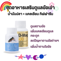 ดูแลข้อเข่า ด้วย น้ำมันปลา แคลเซียม กิฟฟารีน Calcium Fish Oil GIFFARINE