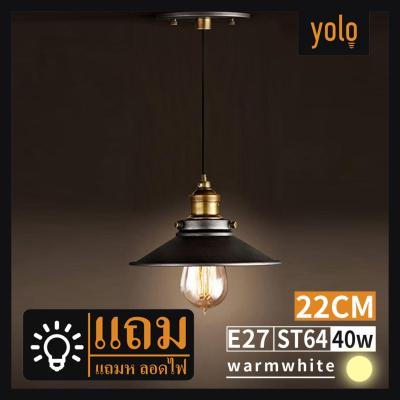 Yolo โคมไฟแขวนเพดาน สไตล์โมเดิร์น แถมหลอดไฟ1หลอด เส้นผ่าศูนย์กลาง22cm(D8099)