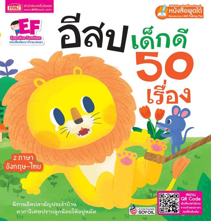 อีสปเด็กดี-50-เรื่อง-2-ภาษา-อังกฤษ-ไทย